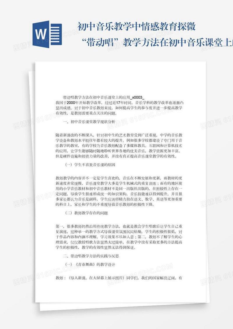 初中音乐教学中情感教育探微“带动唱”教学方法在初中音乐课堂上的应用