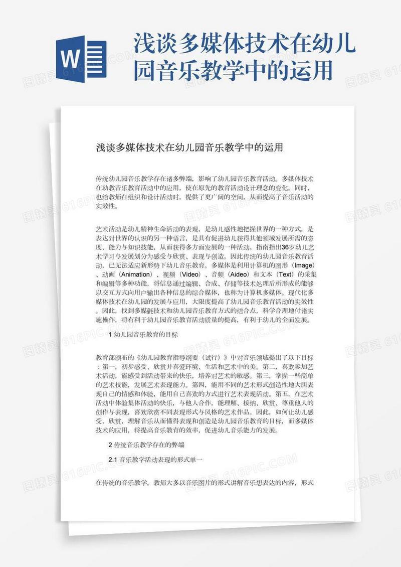 浅谈多媒体技术在幼儿园音乐教学中的运用