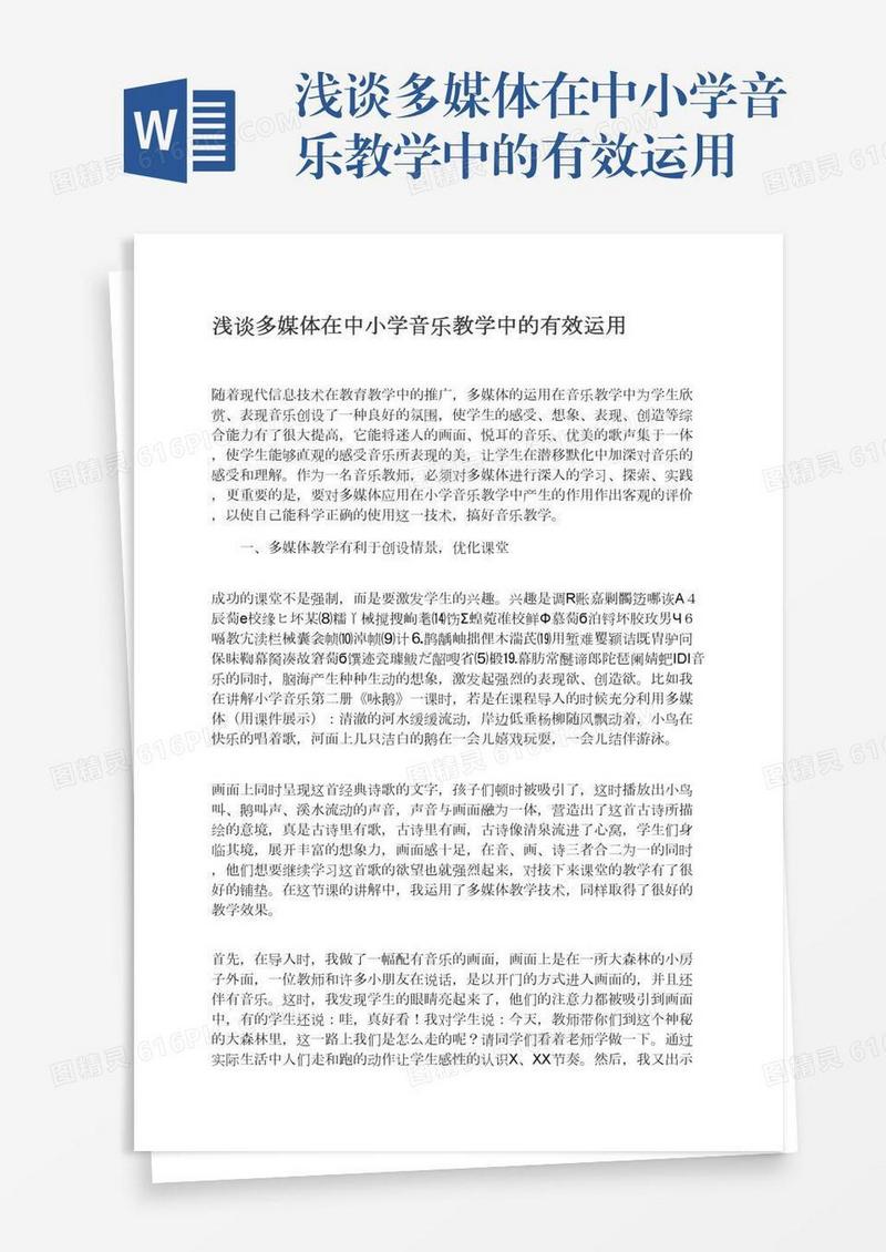 浅谈多媒体在中小学音乐教学中的有效运用