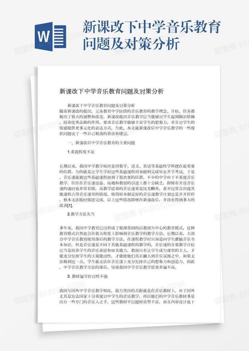新课改下中学音乐教育问题及对策分析