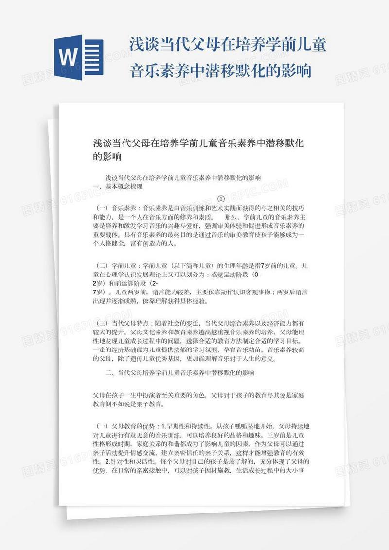 浅谈当代父母在培养学前儿童音乐素养中潜移默化的影响