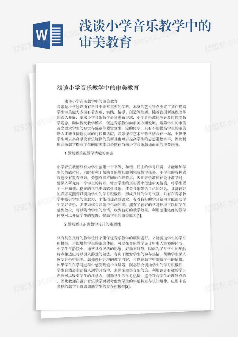 浅谈小学音乐教学中的审美教育