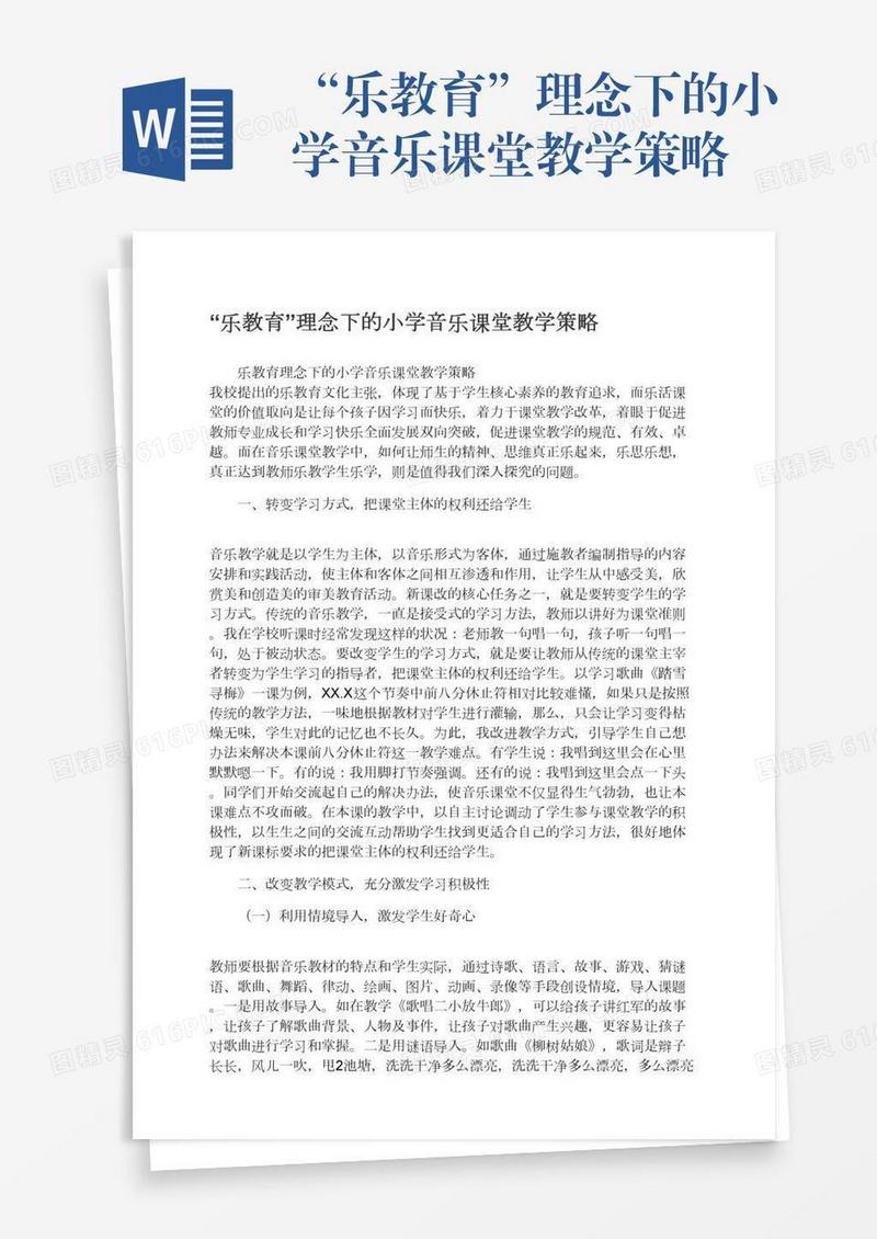“乐教育”理念下的小学音乐课堂教学策略