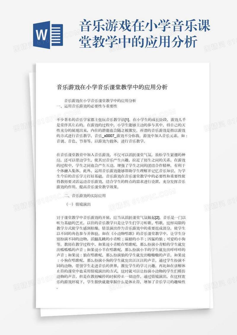 音乐游戏在小学音乐课堂教学中的应用分析