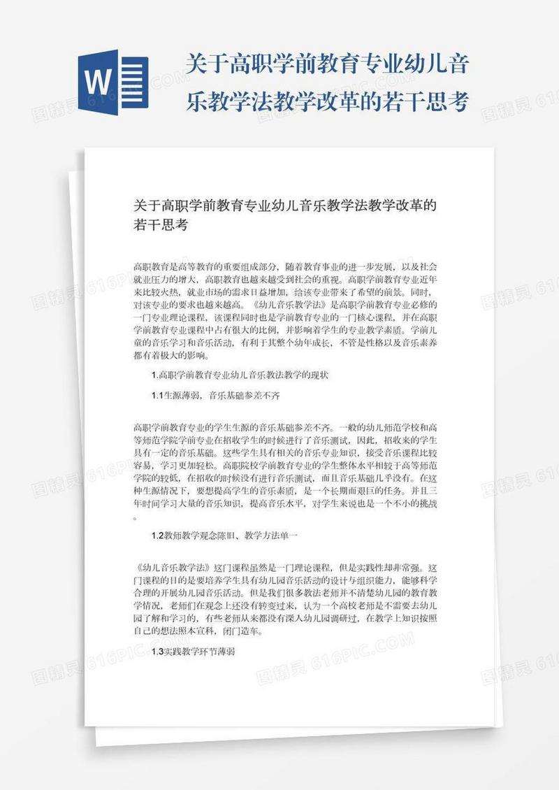 关于高职学前教育专业幼儿音乐教学法教学改革的若干思考