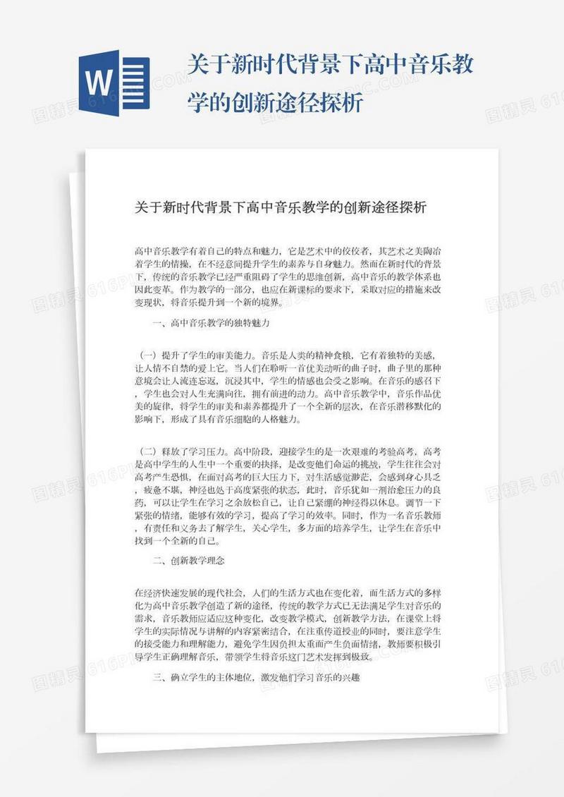 关于新时代背景下高中音乐教学的创新途径探析