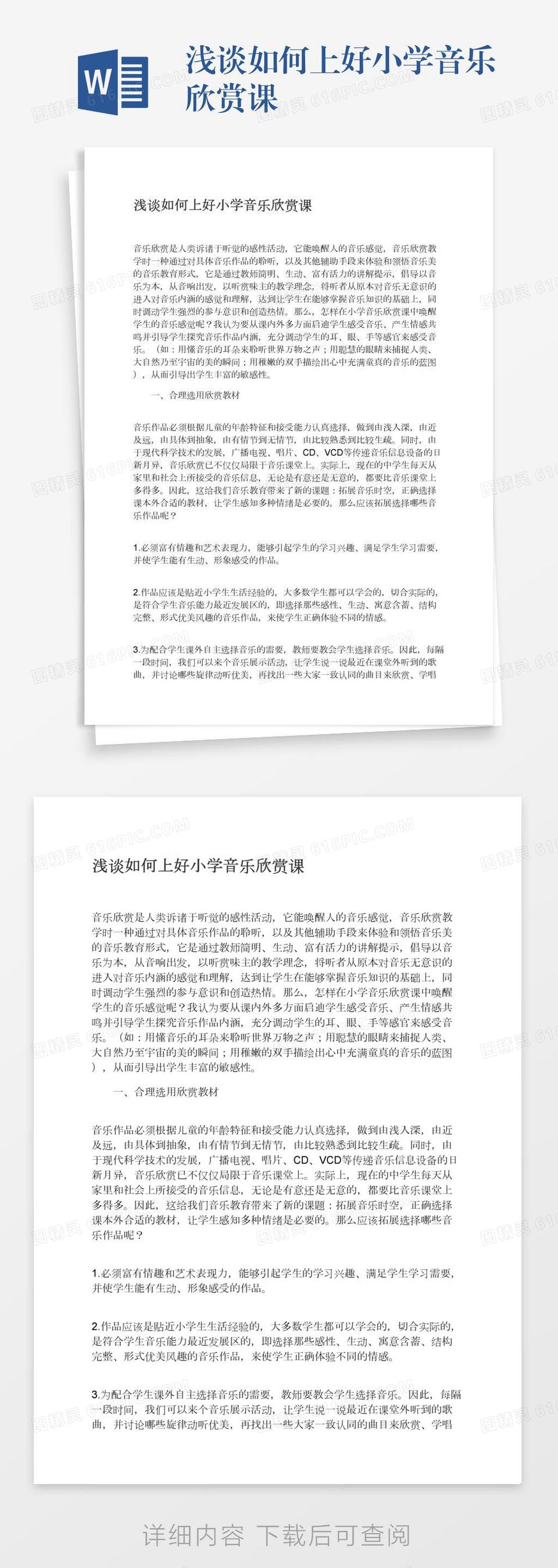 浅谈如何上好小学音乐欣赏课