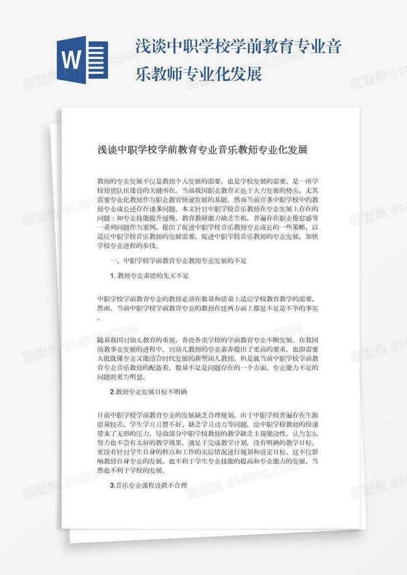 浅谈中职学校学前教育专业音乐教师专业化发展