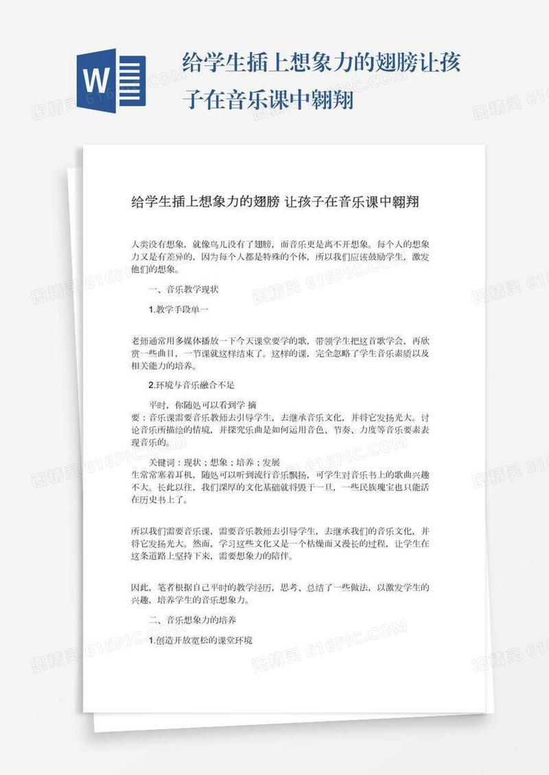 给学生插上想象力的翅膀让孩子在音乐课中翱翔