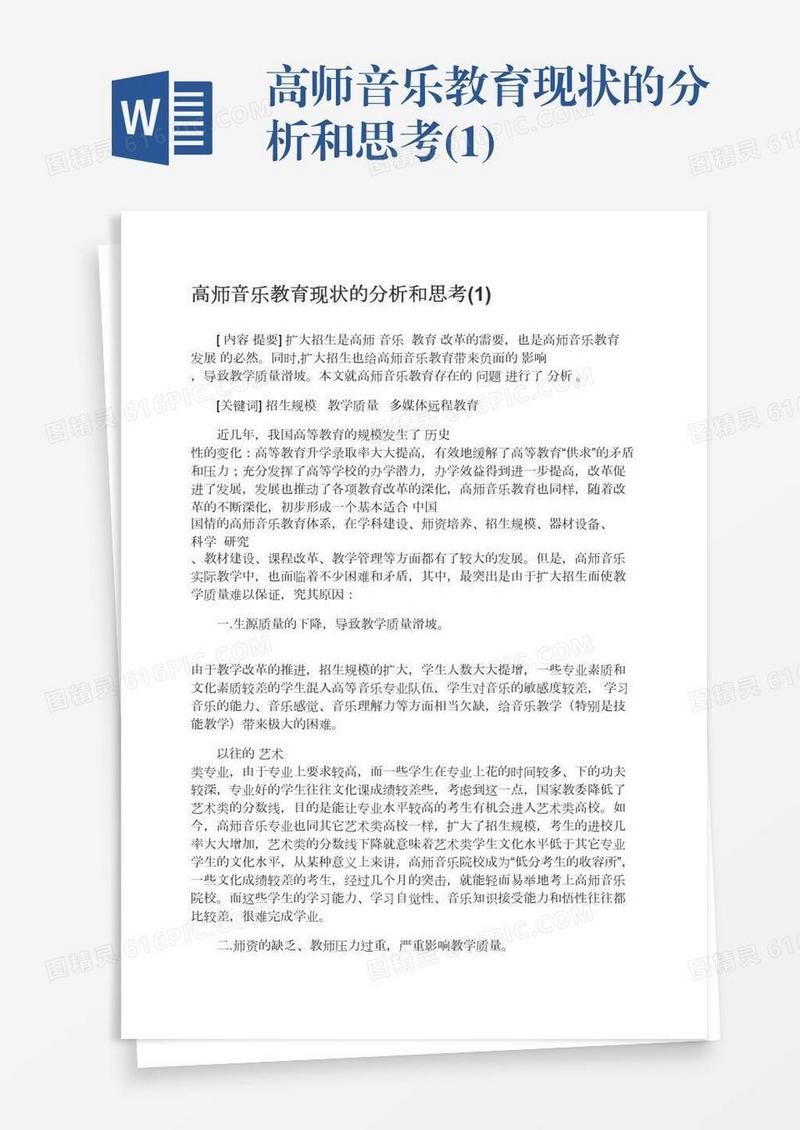 高师音乐教育现状的分析和思考(1)