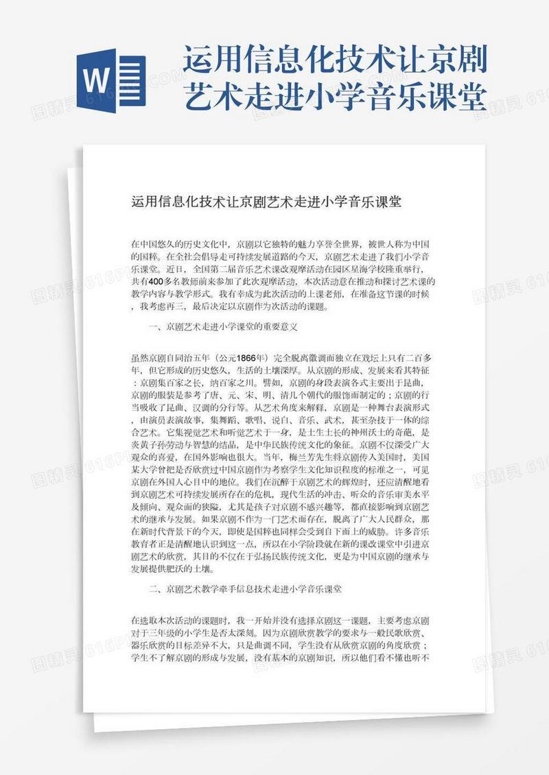 运用信息化技术让京剧艺术走进小学音乐课堂
