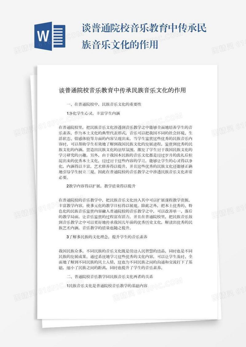 谈普通院校音乐教育中传承民族音乐文化的作用
