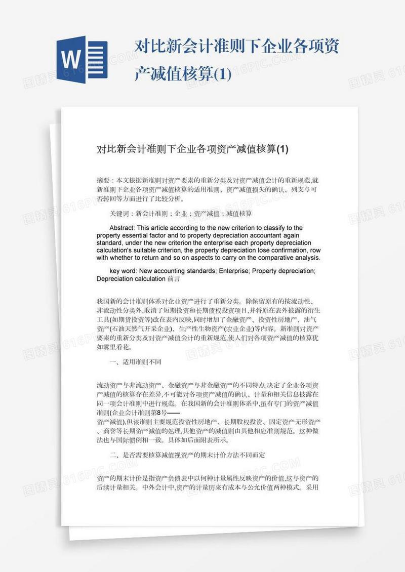 对比新会计准则下企业各项资产减值核算(1)