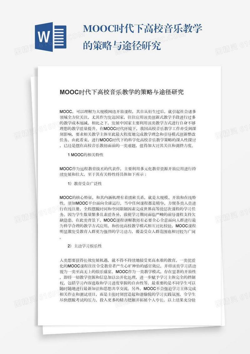 MOOC时代下高校音乐教学的策略与途径研究
