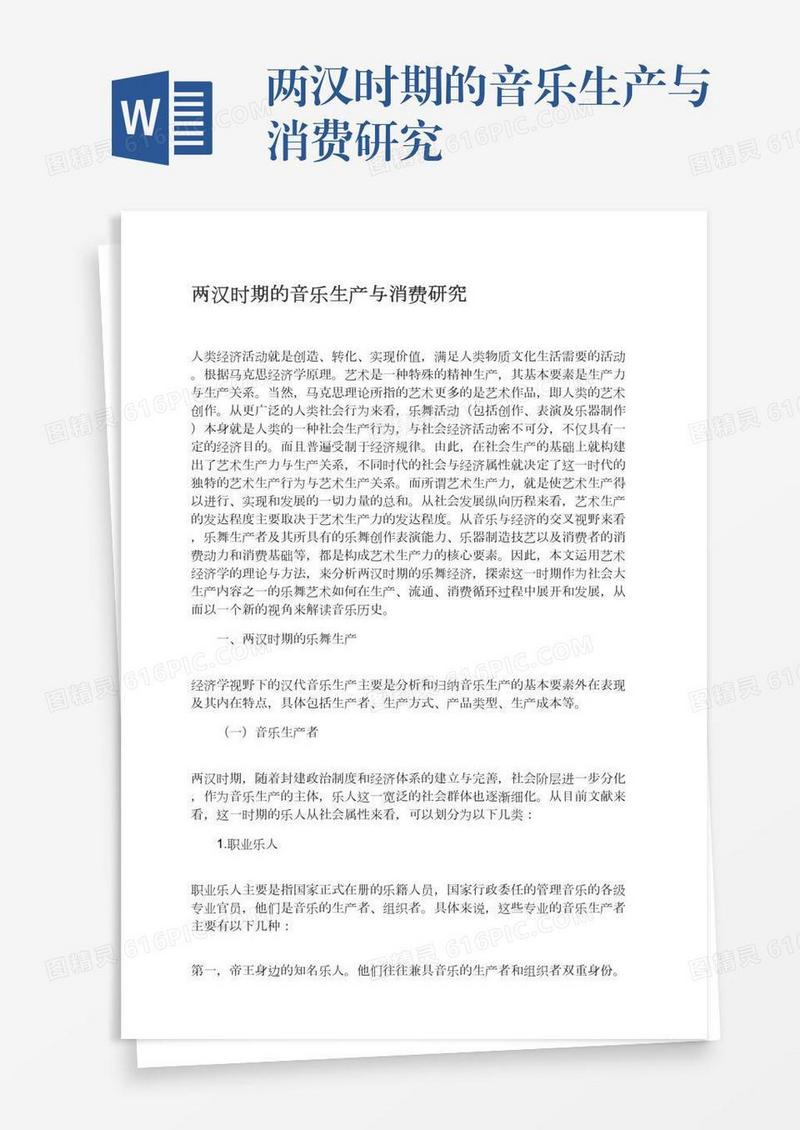 两汉时期的音乐生产与消费研究