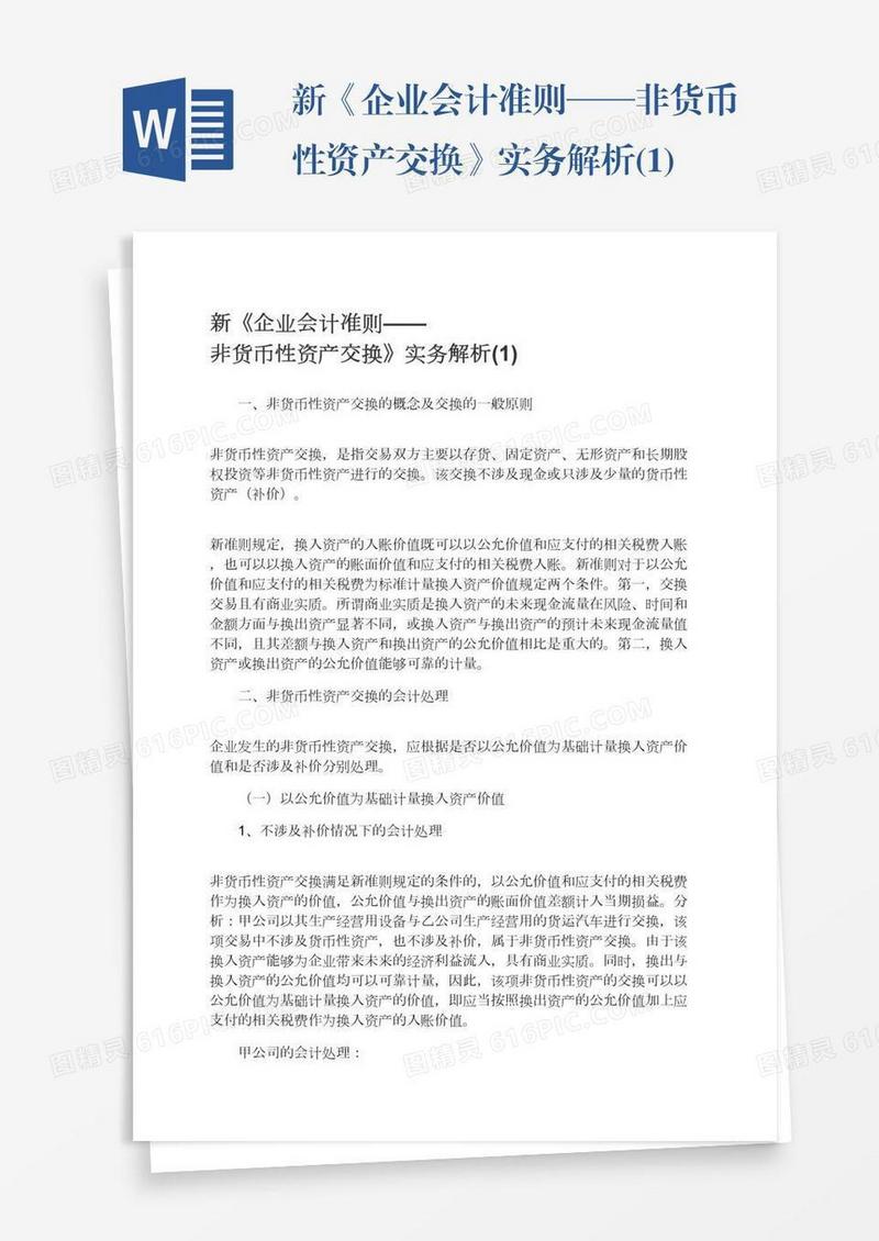 新《企业会计准则——非货币性资产交换》实务解析(1)