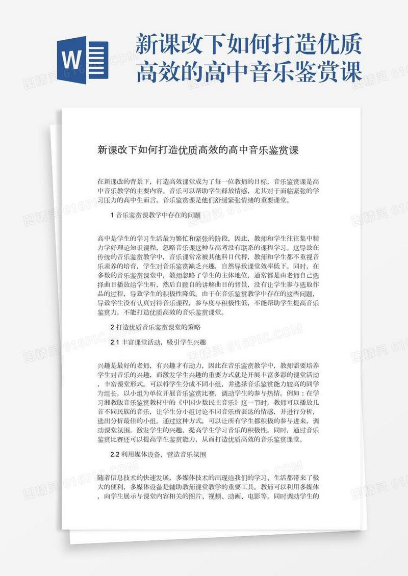 新课改下如何打造优质高效的高中音乐鉴赏课