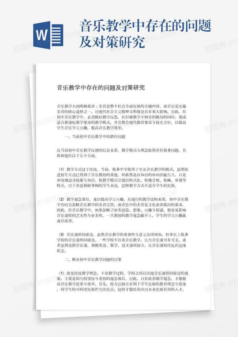 音乐教学中存在的问题及对策研究