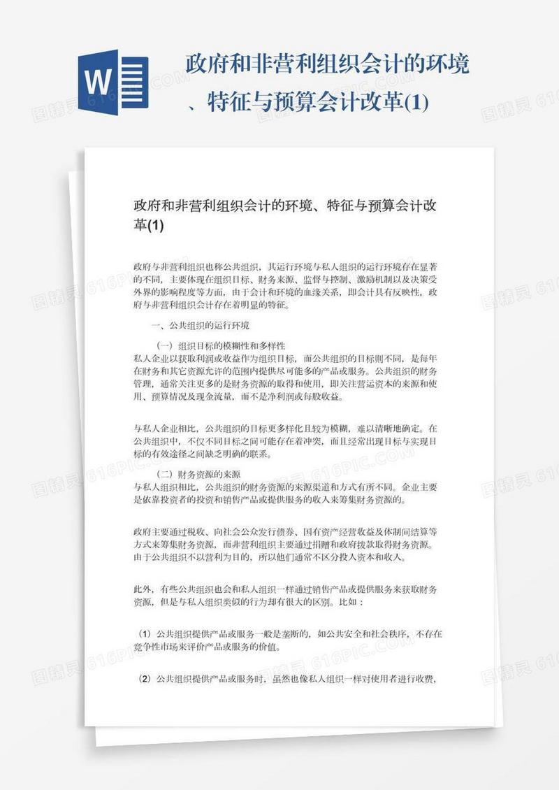 政府和非营利组织会计的环境、特征与预算会计改革(1)