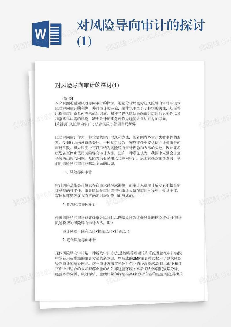 对风险导向审计的探讨(1)