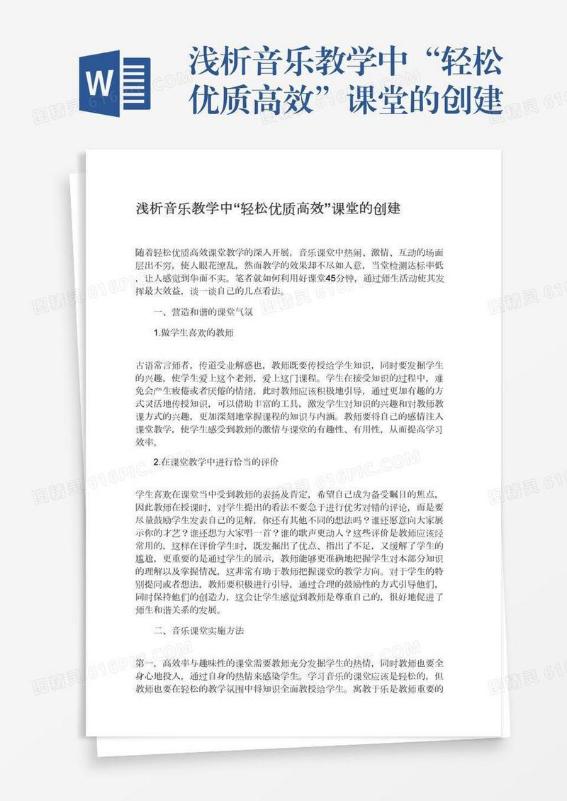 浅析音乐教学中“轻松优质高效”课堂的创建