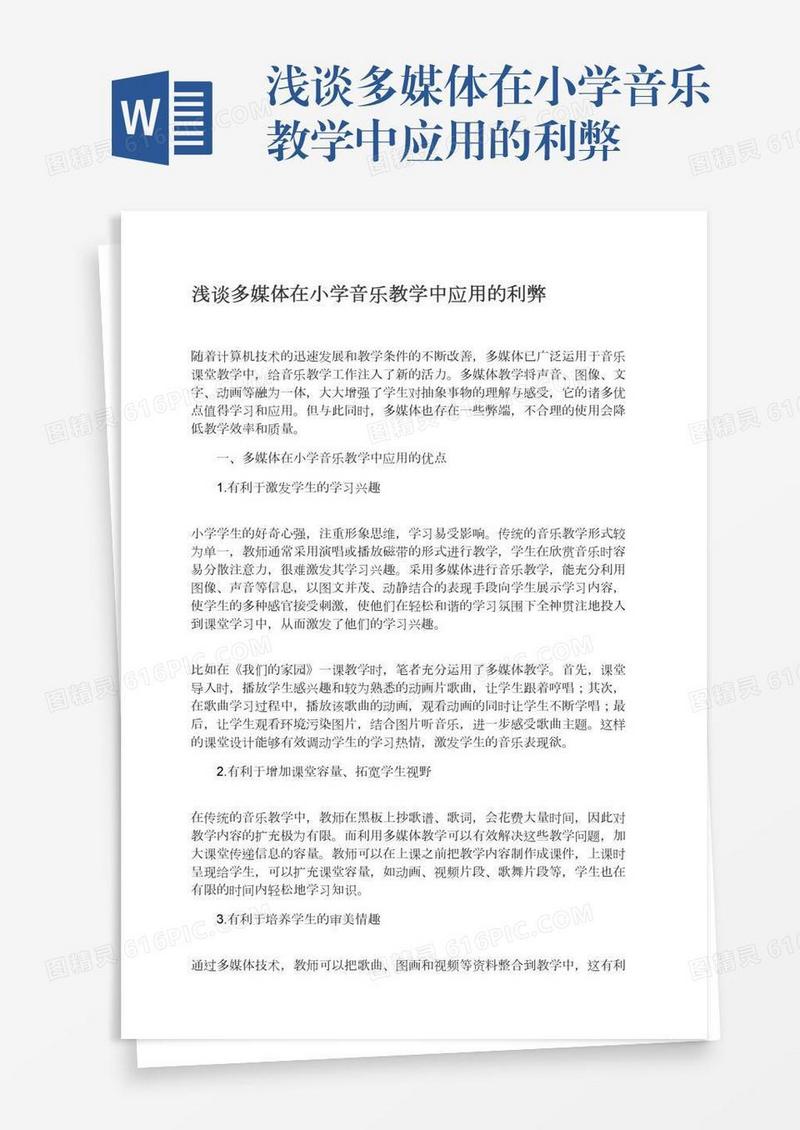 浅谈多媒体在小学音乐教学中应用的利弊