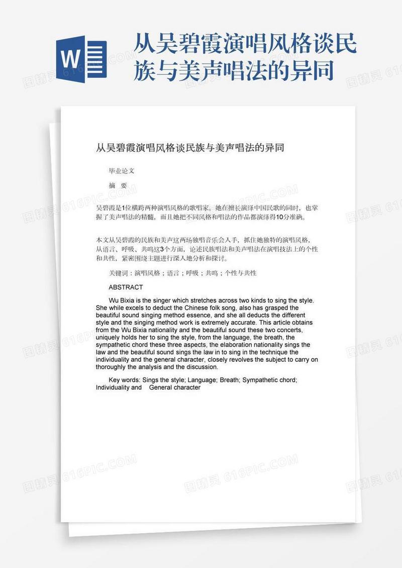 从吴碧霞演唱风格谈民族与美声唱法的异同