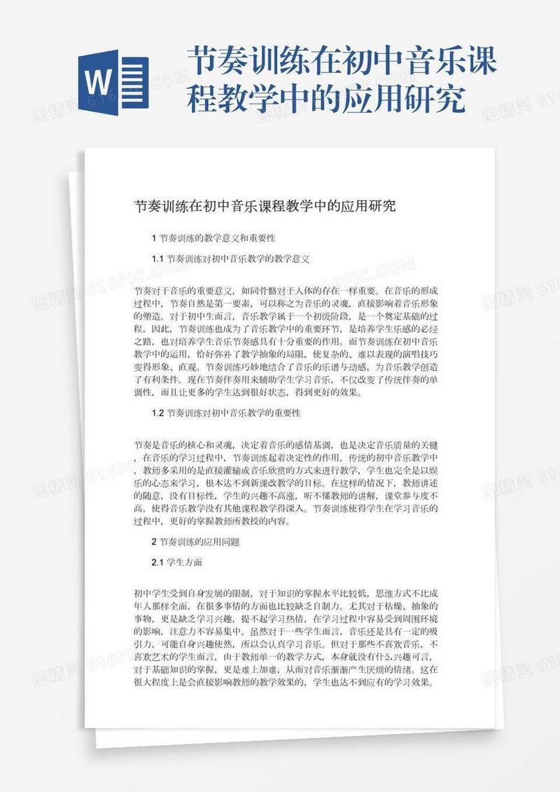 节奏训练在初中音乐课程教学中的应用研究