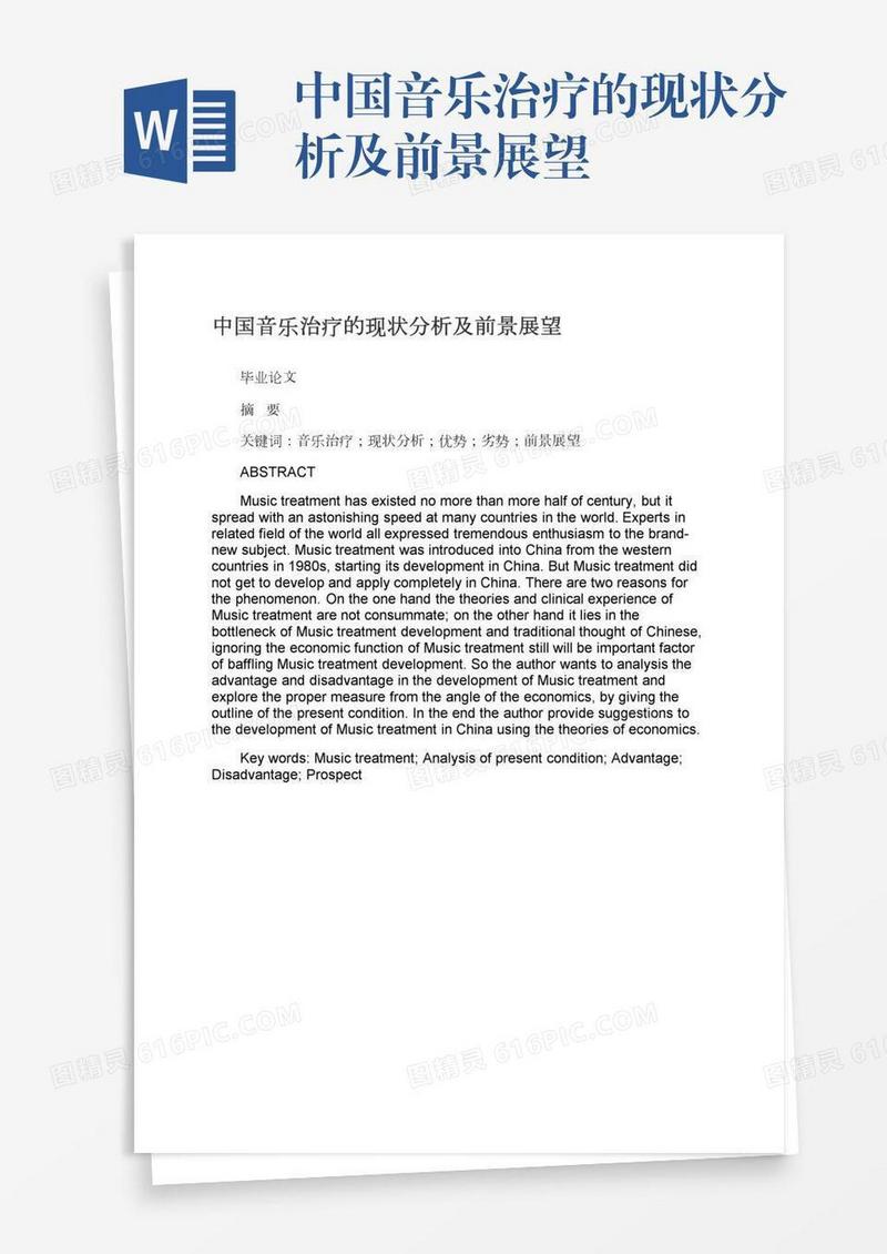 中国音乐治疗的现状分析及前景展望