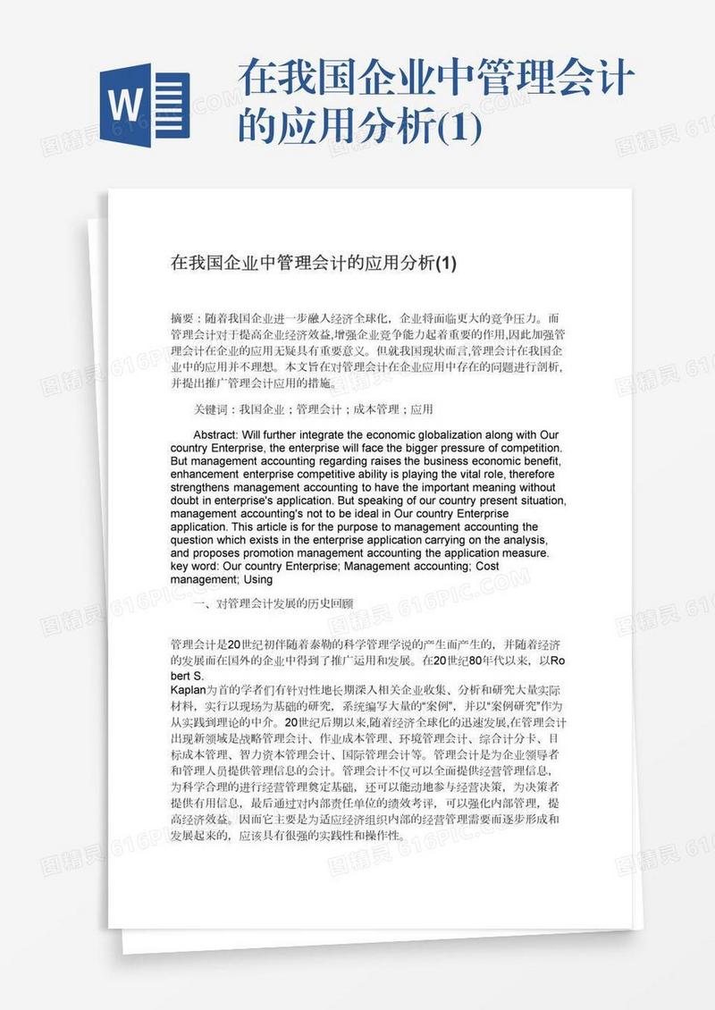 在我国企业中管理会计的应用分析(1)