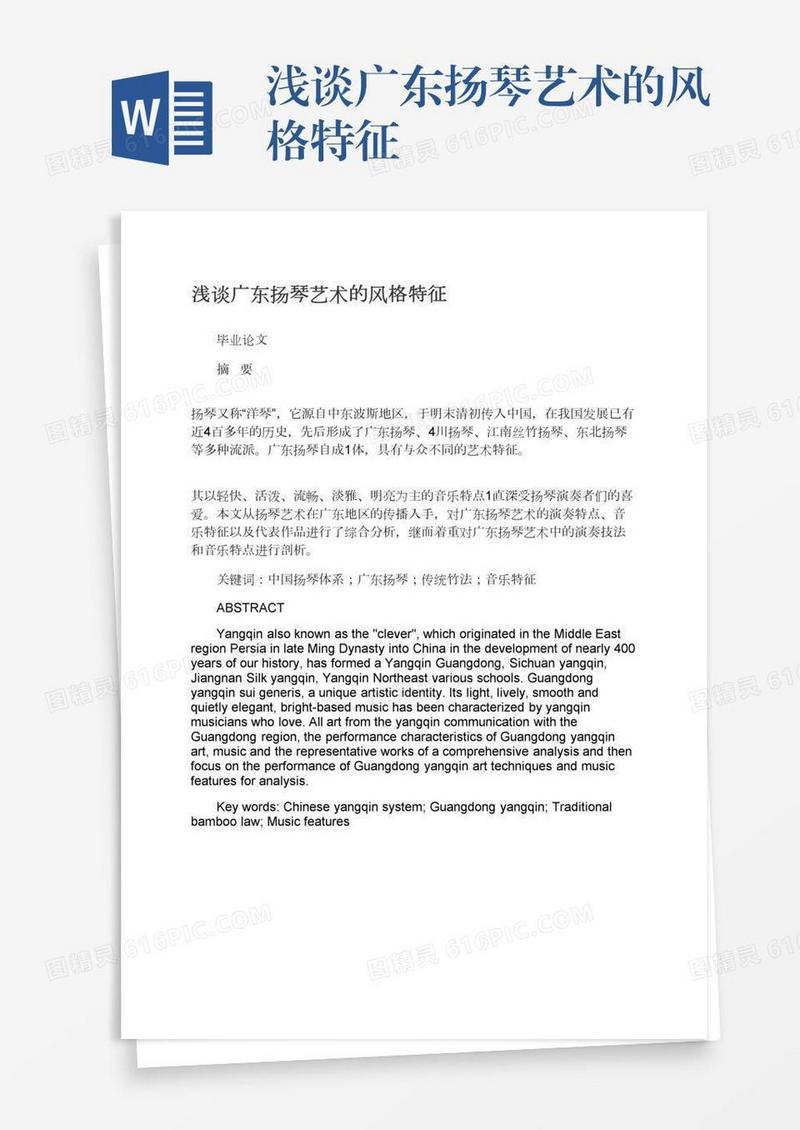 浅谈广东扬琴艺术的风格特征