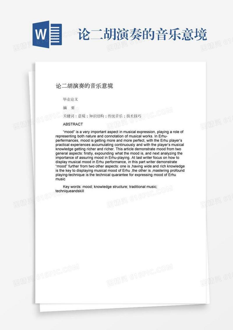论二胡演奏的音乐意境