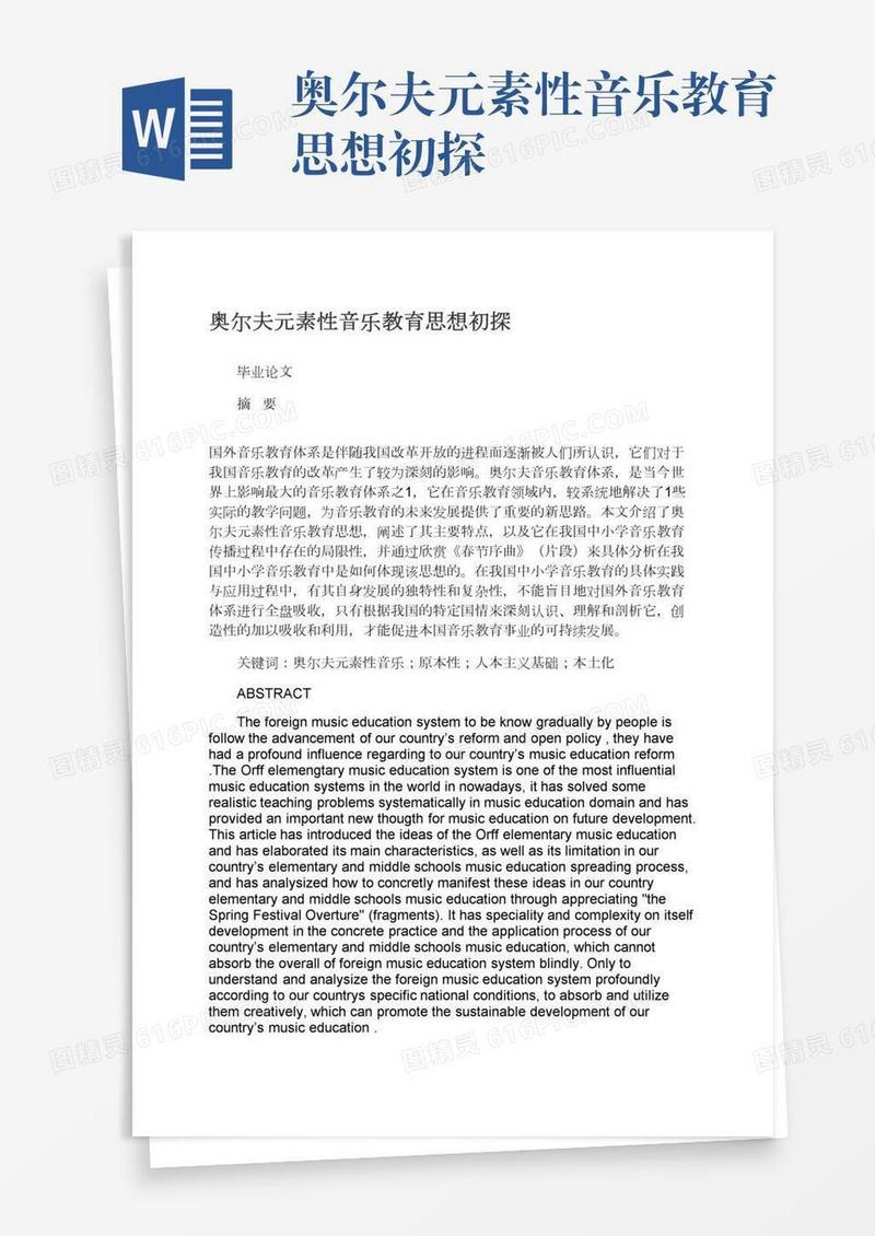 奥尔夫元素性音乐教育思想初探