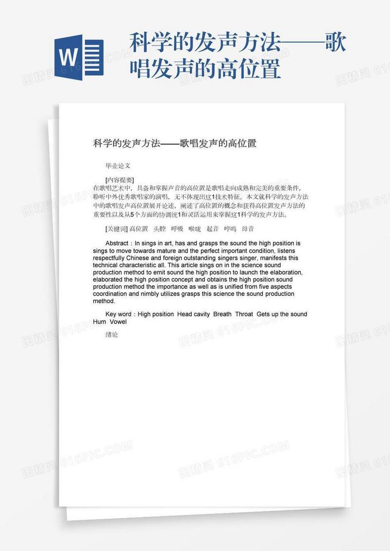 科学的发声方法——歌唱发声的高位置