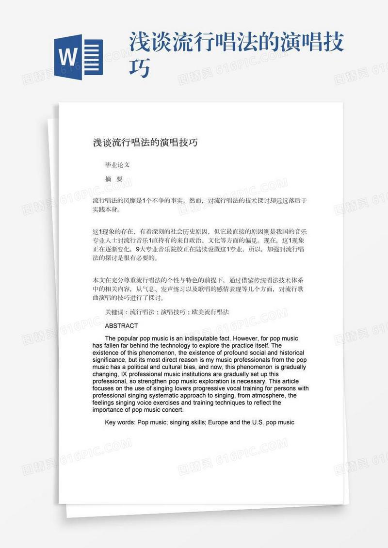 浅谈流行唱法的演唱技巧