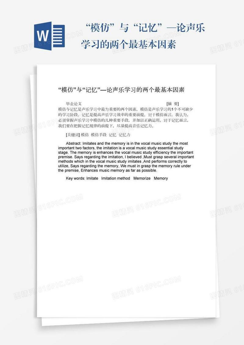“模仿”与“记忆”—论声乐学习的两个最基本因素
