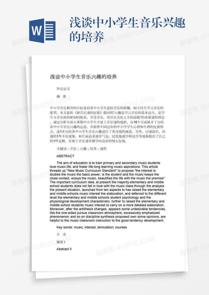 浅谈中小学生音乐兴趣的培养