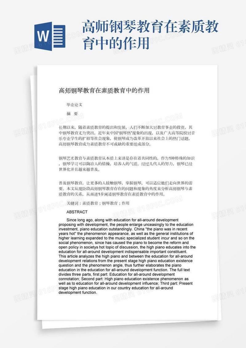 高师钢琴教育在素质教育中的作用