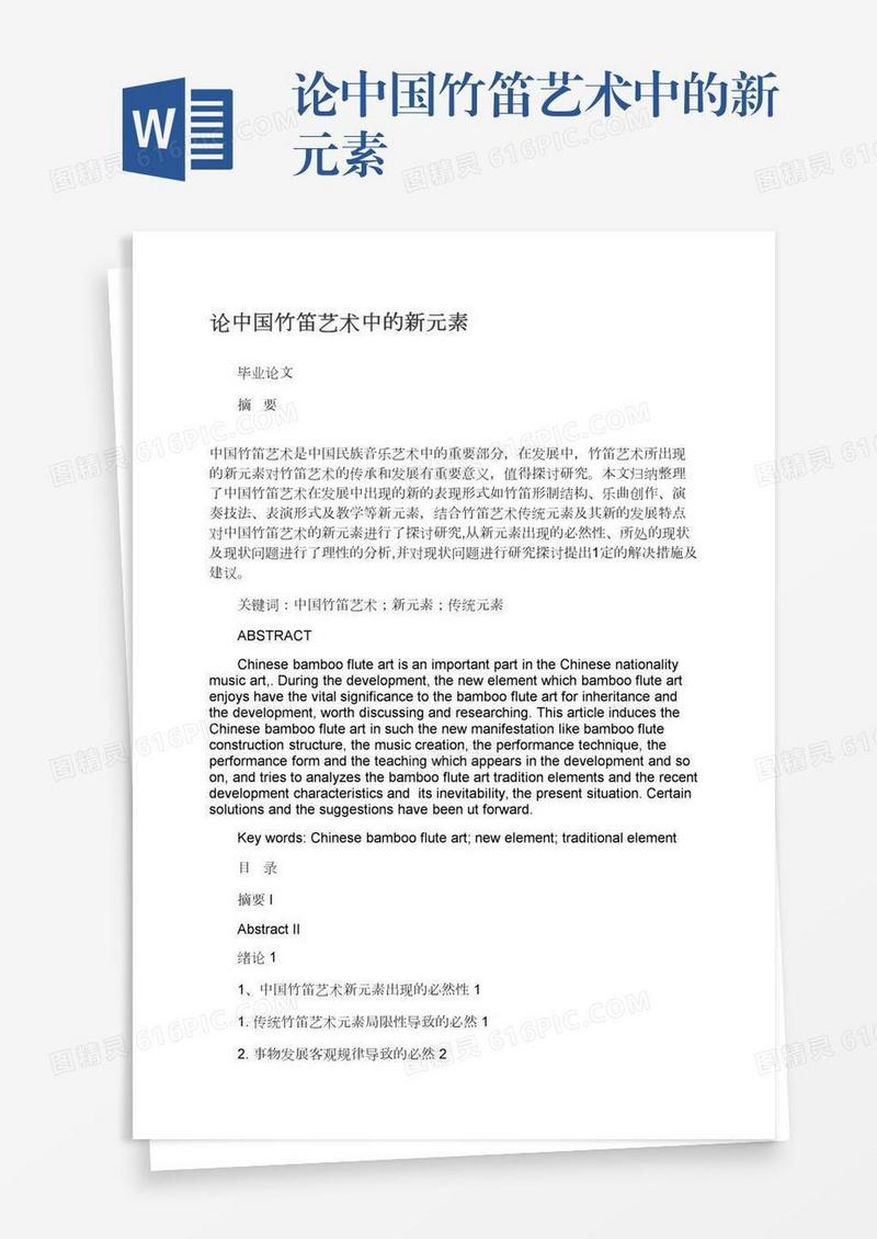 论中国竹笛艺术中的新元素