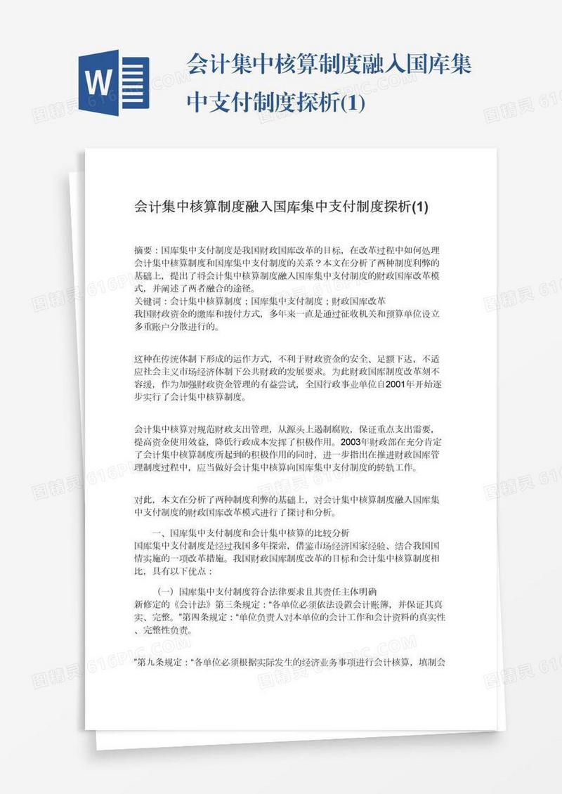 会计集中核算制度融入国库集中支付制度探析(1)