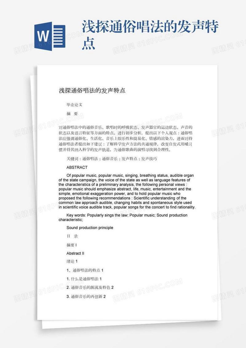 浅探通俗唱法的发声特点