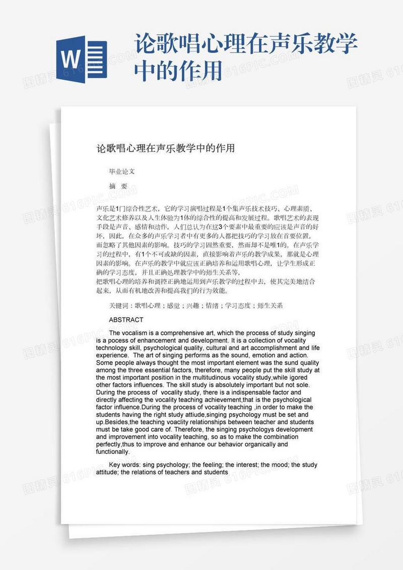论歌唱心理在声乐教学中的作用