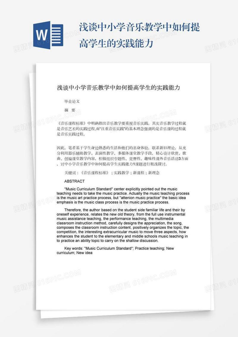 浅谈中小学音乐教学中如何提高学生的实践能力
