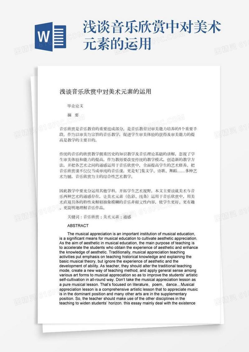 浅谈音乐欣赏中对美术元素的运用