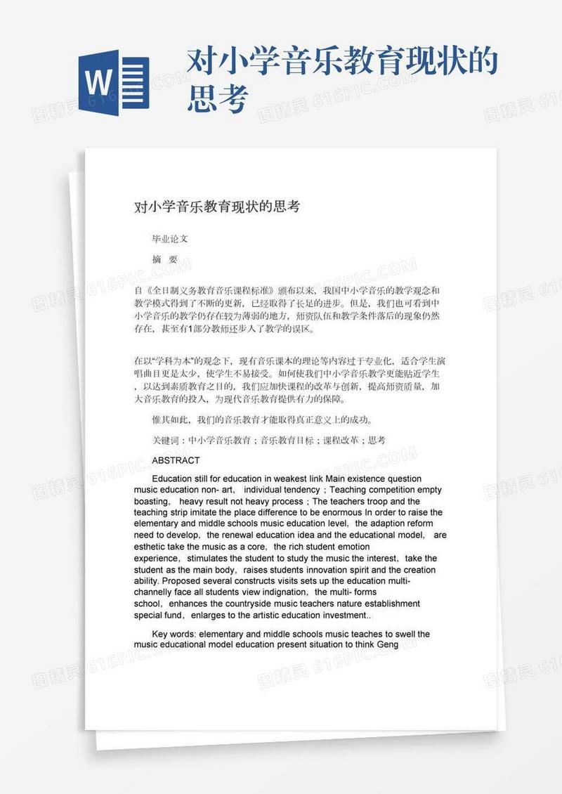 对小学音乐教育现状的思考