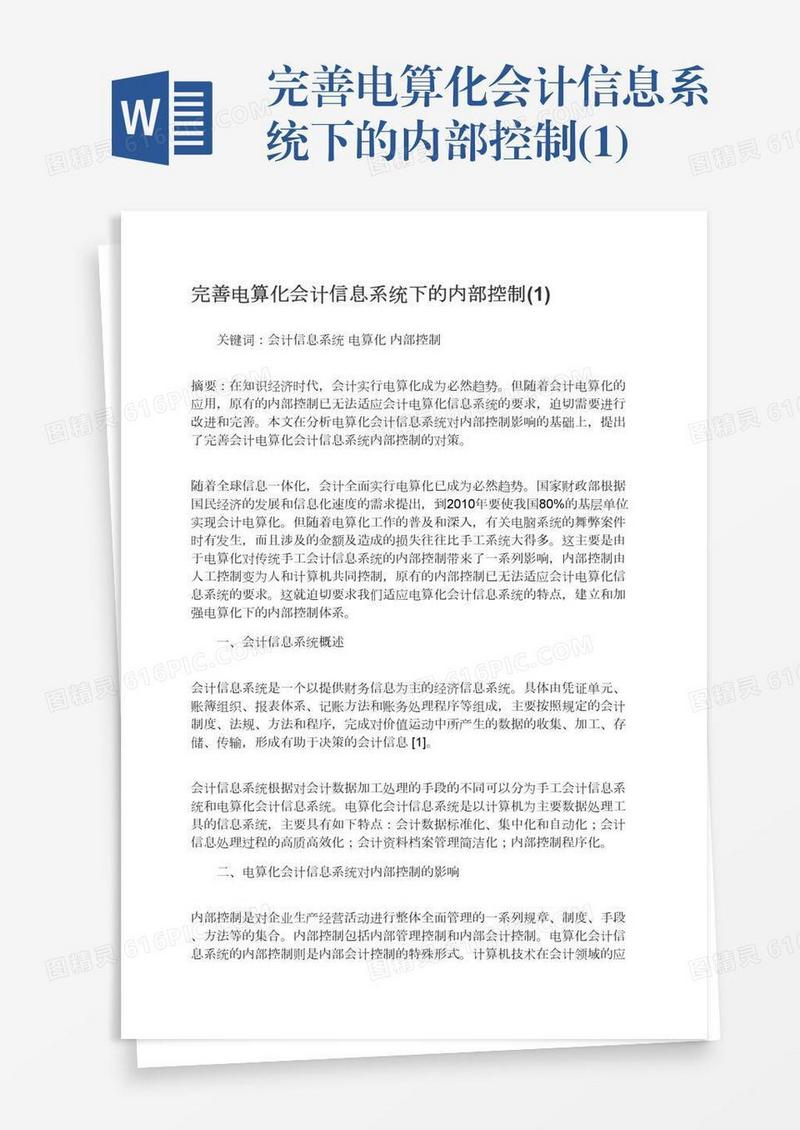 完善电算化会计信息系统下的内部控制(1)
