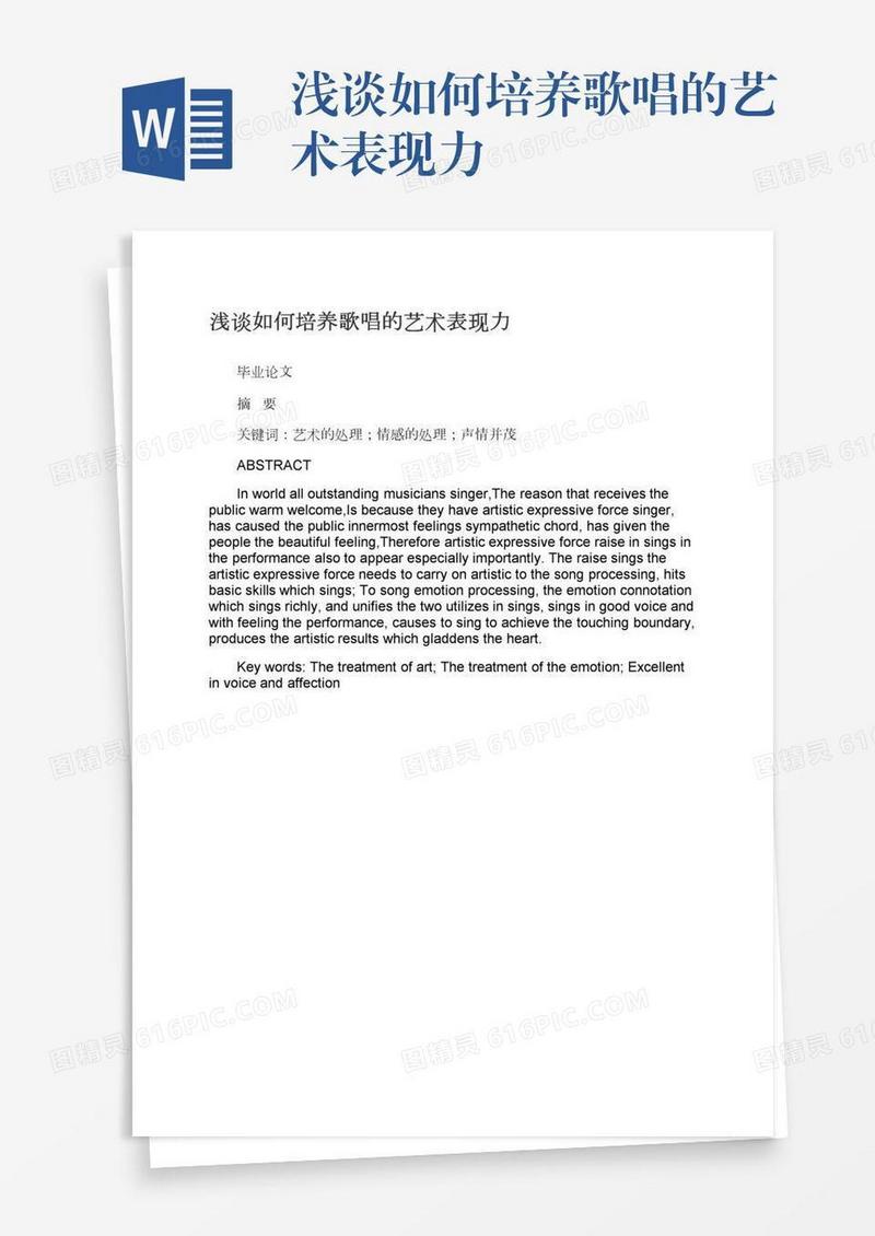 浅谈如何培养歌唱的艺术表现力