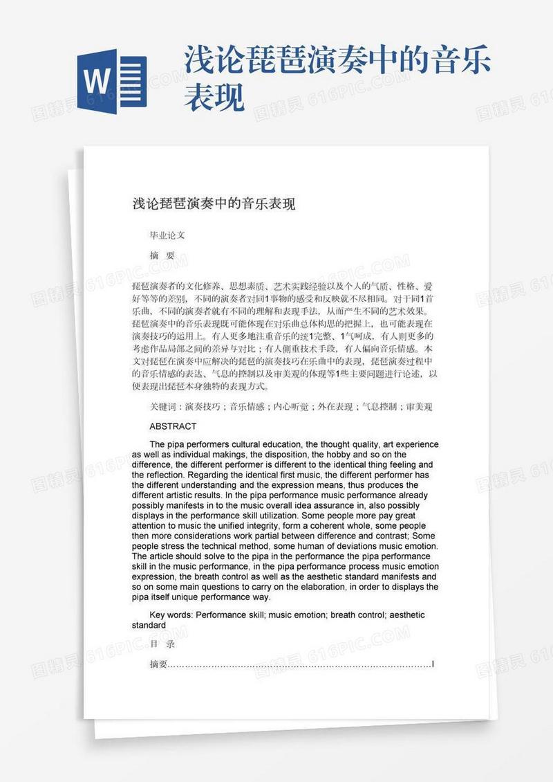 浅论琵琶演奏中的音乐表现