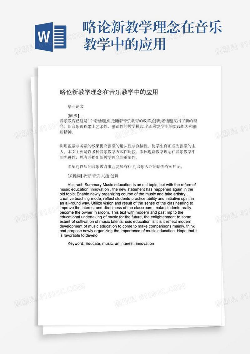 略论新教学理念在音乐教学中的应用