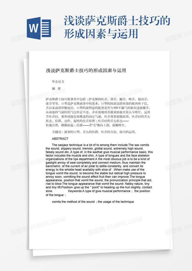 浅谈萨克斯爵士技巧的形成因素与运用